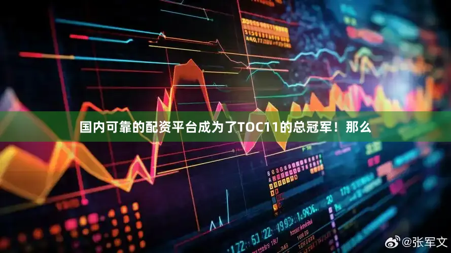 国内可靠的配资平台成为了TOC11的总冠军！那么