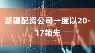 新疆配资公司一度以20-17领先