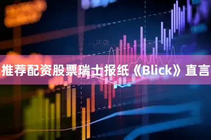 推荐配资股票瑞士报纸《Blick》直言