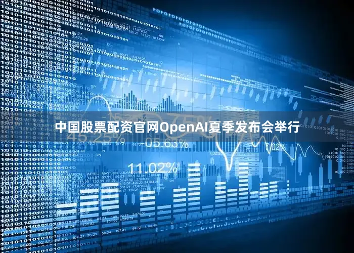 中国股票配资官网OpenAI夏季发布会举行