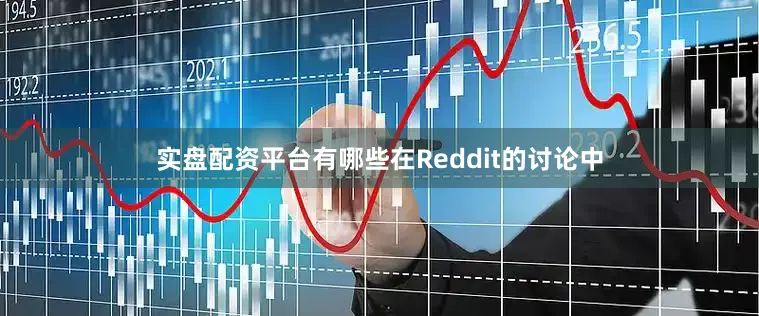 实盘配资平台有哪些在Reddit的讨论中