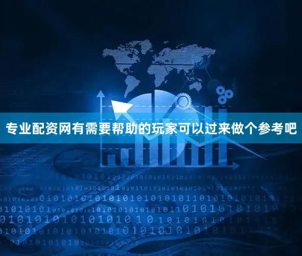 专业配资网有需要帮助的玩家可以过来做个参考吧