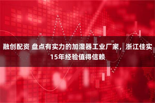 融创配资 盘点有实力的加湿器工业厂家，浙江佳实15年经验值得信赖